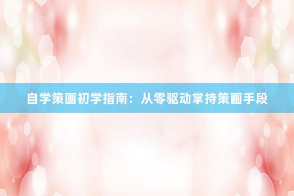自学策画初学指南：从零驱动掌持策画手段