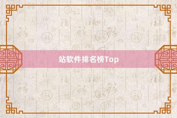站软件排名榜Top