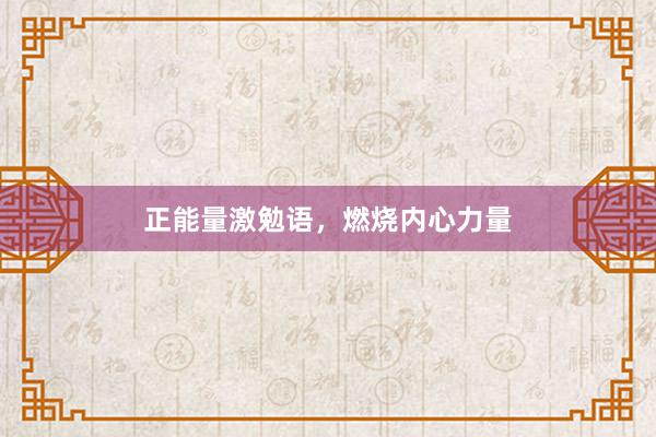 正能量激勉语，燃烧内心力量