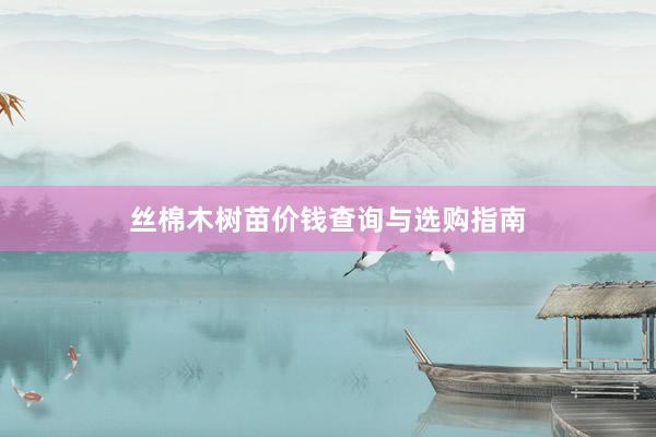 丝棉木树苗价钱查询与选购指南