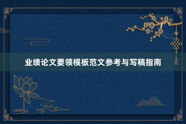 业绩论文要领模板范文参考与写稿指南